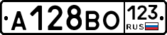 А128ВО123 - 