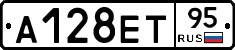 А128ЕТ95 - 