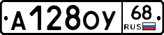 А128ОУ68 - 