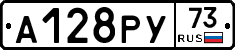 А128РУ73 - 