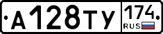 А128ТУ174 - 