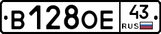 В128ОЕ43 - 