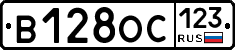 В128ОС123 - 