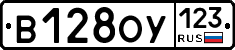 В128ОУ123 - 