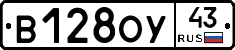 В128ОУ43 - 
