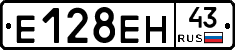 Е128ЕН43 - 