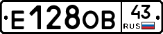 Е128ОВ43 - 