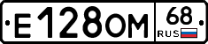 Е128ОМ68 - 