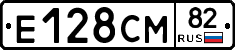 Е128СМ82 - 