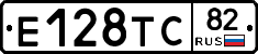 Е128ТС82 - 