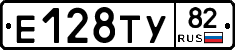 Е128ТУ82 - 