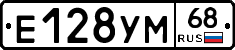 Е128УМ68 - 