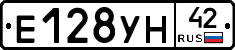 Е128УН42 - 