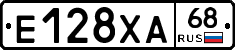 Е128ХА68 - 