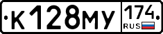 К128МУ174 - 