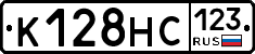 К128НС123 - 