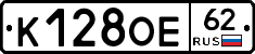 К128ОЕ62 - 
