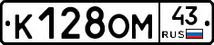 К128ОМ43 - 