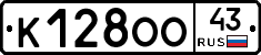 К128ОО43 - 