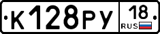 К128РУ18 - 