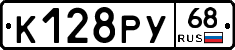 К128РУ68 - 