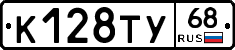 К128ТУ68 - 