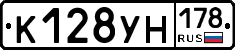 К128УН178 - 