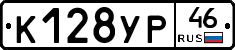 К128УР46 - 