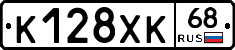К128ХК68 - 