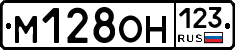 М128ОН123 - 