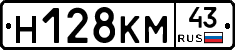 Н128КМ43 - 