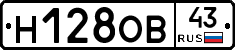 Н128ОВ43 - 