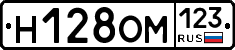 Н128ОМ123 - 