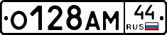 О128АМ44 - 