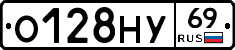 О128НУ69 - 