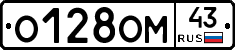 О128ОМ43 - 