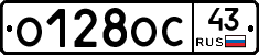 О128ОС43 - 