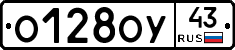 О128ОУ43 - 
