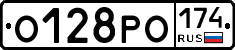 О128РО174 - 