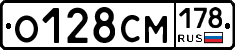 О128СМ178 - 