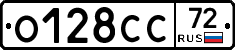 О128СС72 - 