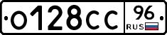 О128СС96 - 