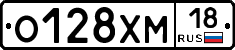 О128ХМ18 - 