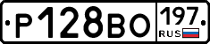 Р128ВО197 - 