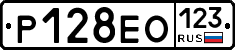 Р128ЕО123 - 