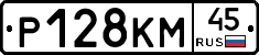 Р128КМ45 - 
