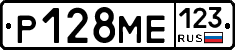 Р128МЕ123 - 
