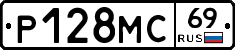 Р128МС69 - 