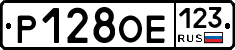 Р128ОЕ123 - 