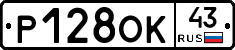Р128ОК43 - 